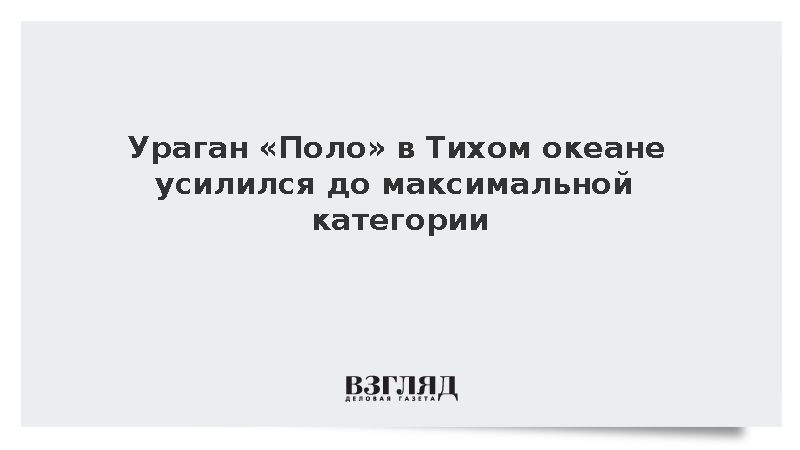 Ураган «Поло» в Тихом океане усилился до максимальной категории