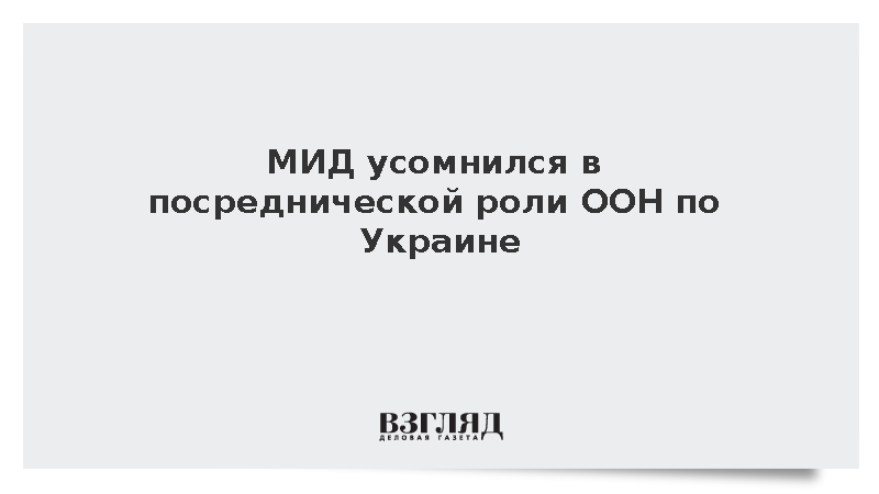 МИД усомнился в посреднической роли ООН по Украине