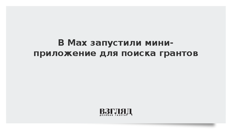 В Max запустили мини-приложение для поиска грантов