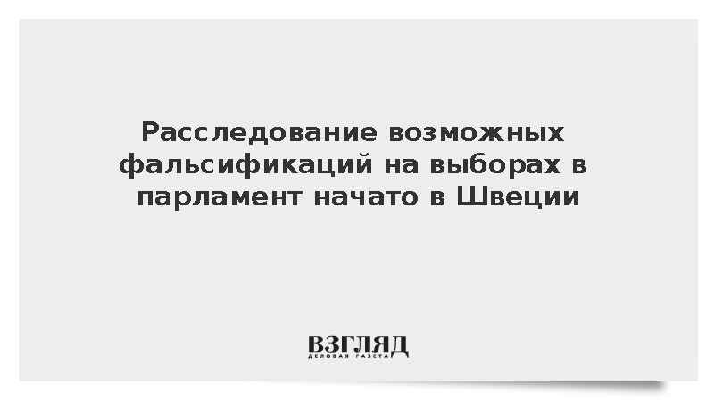 Расследование возможных фальсификаций на выборах в парламент начато в Швеции