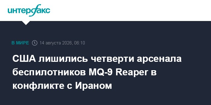 США лишились четверти арсенала беспилотников MQ-9 Reaper в конфликте с Ираном