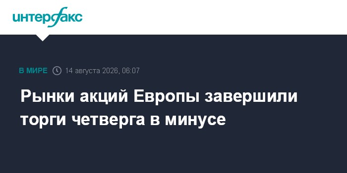 Рынки акций Европы завершили торги четверга в минусе
