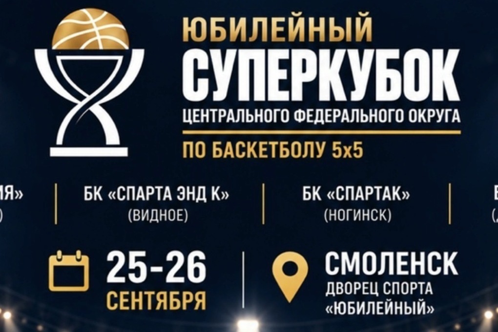 В Смоленске впервые пройдёт Суперкубок ЦФО по баскетболу среди женских команд
