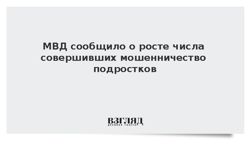 МВД: В России на 39% выросло число совершивших мошенничество подростков