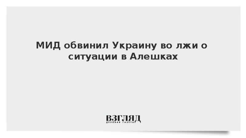 Мирошник: Украина терроризирует жителей Алешек и врет об обстановке
