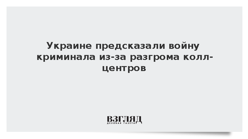 Эксперт Игнатов: Украине грозит война криминала из-за разгрома колл-центров
