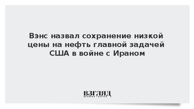 Вэнс назвал сохранение низкой цены на нефть главной задачей США в войне с Ираном