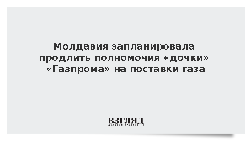 Молдавия захотела продлить права «Молдовагаза» на поставки газа в Приднестровье
