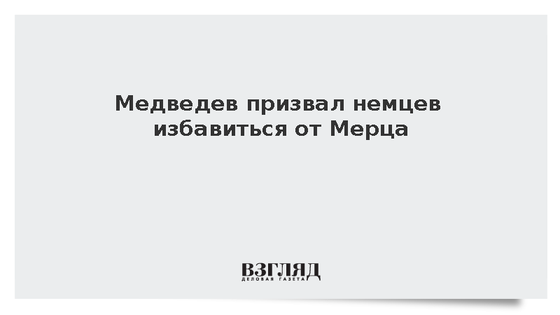 Медведев: Немцам нужно избавиться от Мерца, пока он не развязал войну с Россией