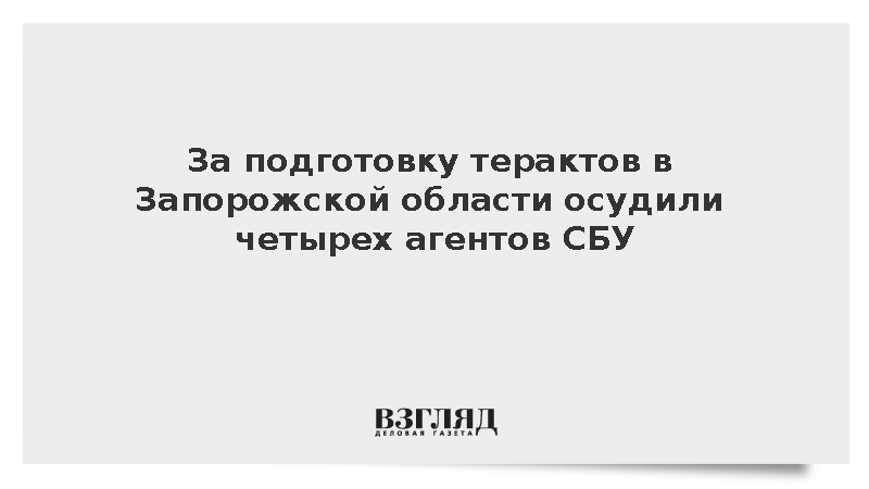 За подготовку терактов в России осудили четырех агентов спецслужб Украины