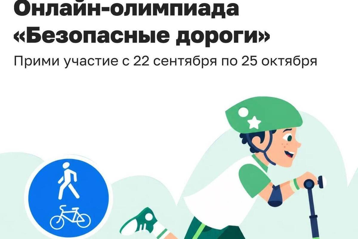 Школьников Чувашии приглашают на онлайн-олимпиаду «Безопасные дороги»