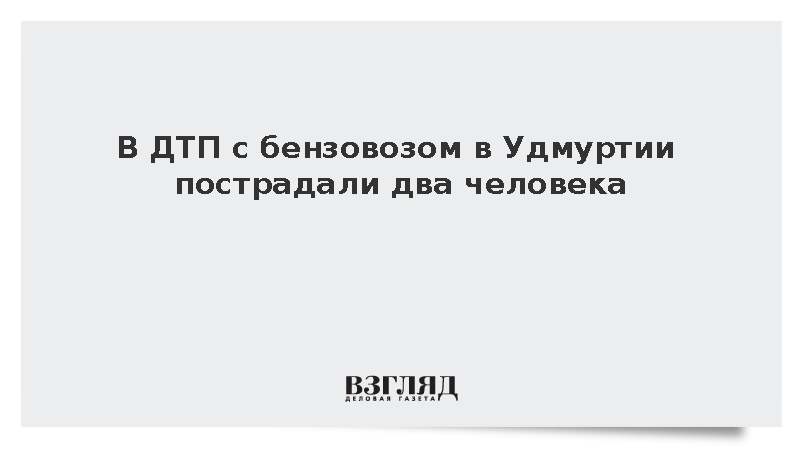 МЧС: В ДТП с бензовозом в Удмуртии пострадали два человека
