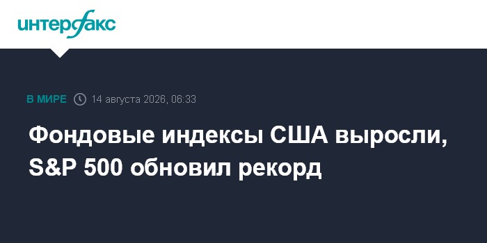 Фондовые индексы США выросли, S&P 500 обновил рекорд