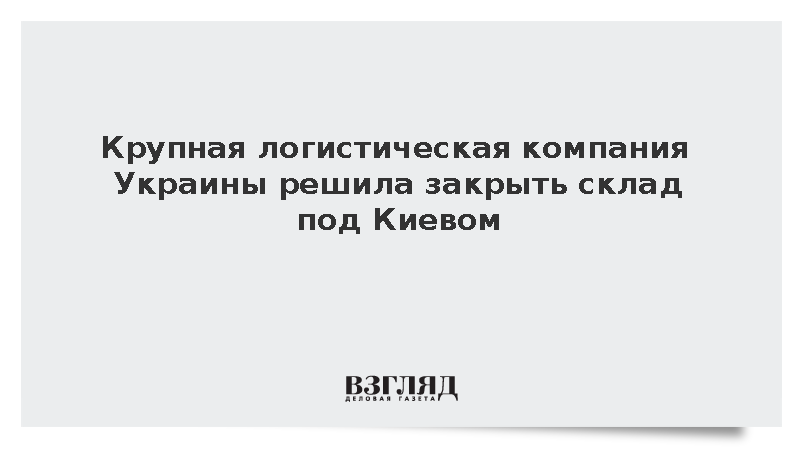 Украинская Berger Cargo решила закрыть крупный склад под Киевом