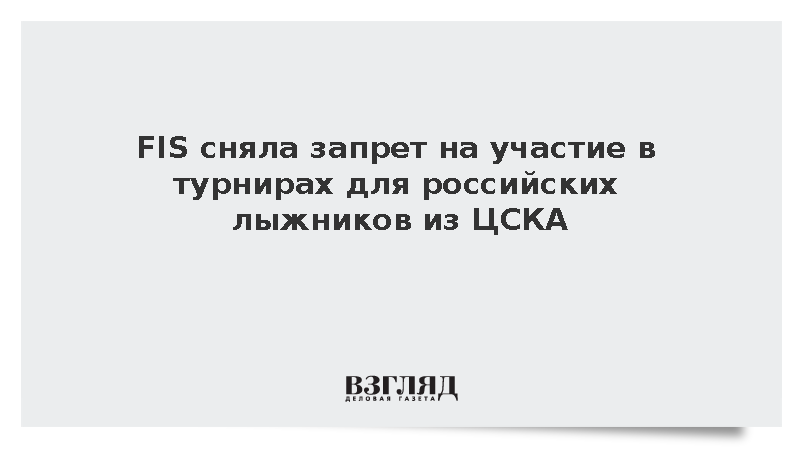 FIS сняла запрет на участие в турнирах для российских лыжников из ЦСКА