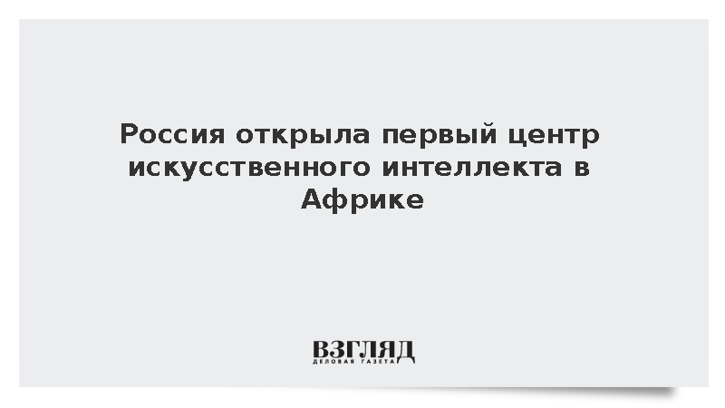 Минэнерго: Россия открыла первый центр искусственного интеллекта в Африке