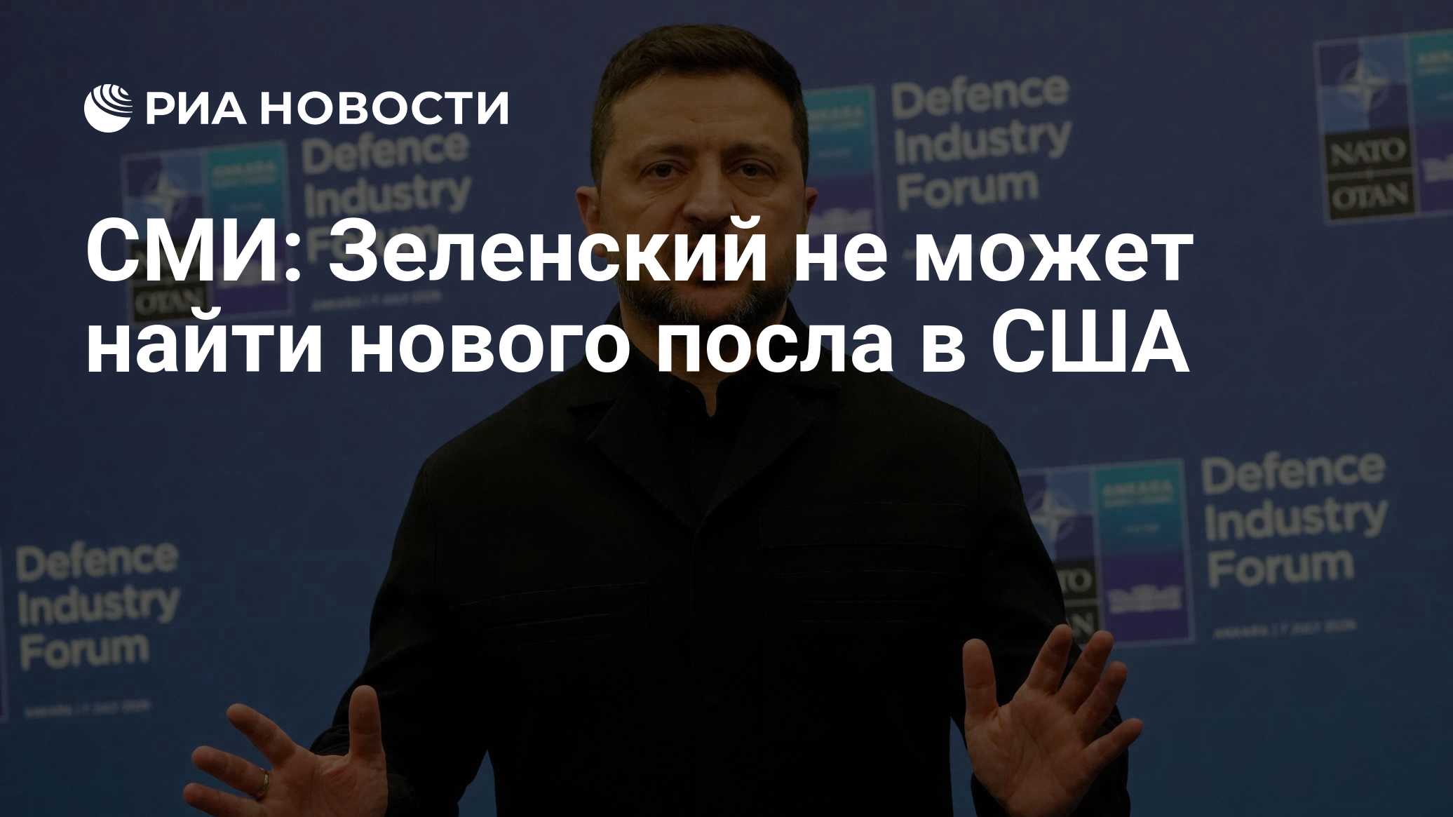 СМИ: Зеленский не может найти нового посла в США