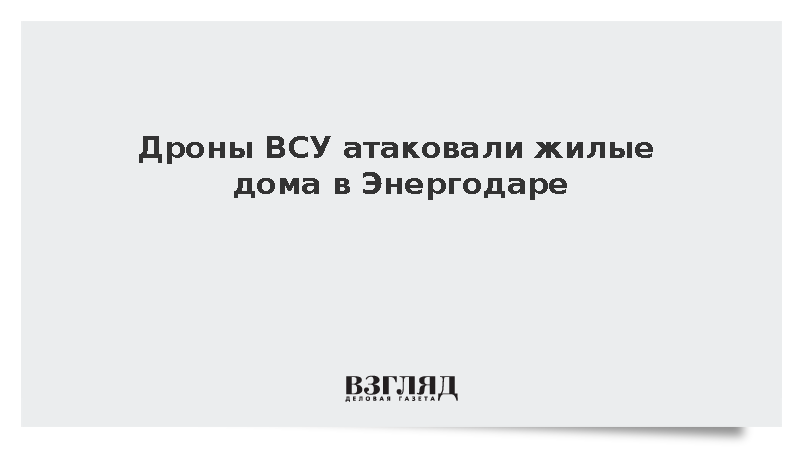 Мэр Пухов: Дроны ВСУ атаковали жилые дома в Энергодаре