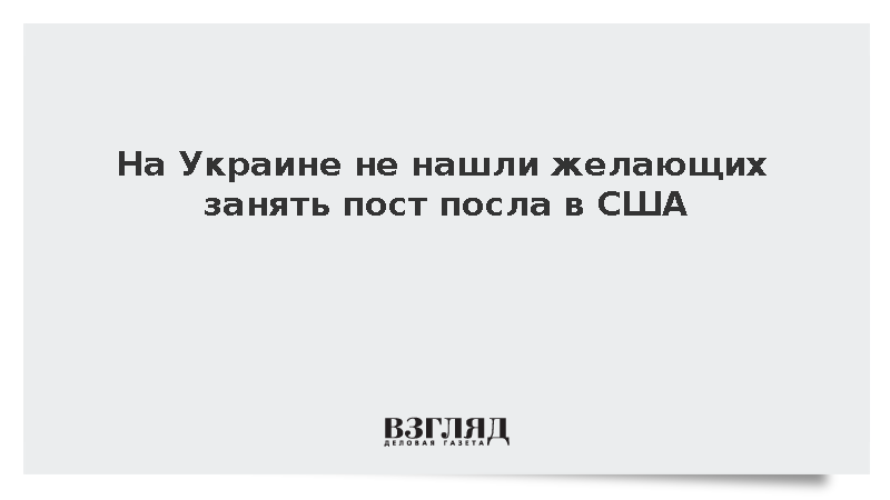 Politico: В Киеве никто не хочет занимать пост посла в США