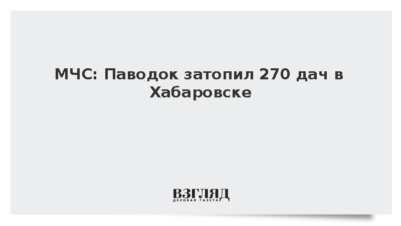 МЧС: Паводок затопил 270 дач в Хабаровске