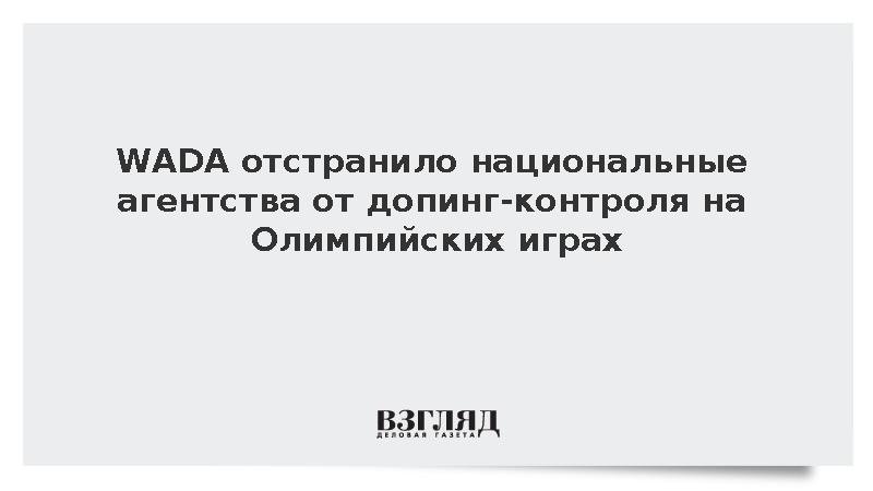 WADA отстранило национальные агентства от допинг-контроля на Олимпийских играх