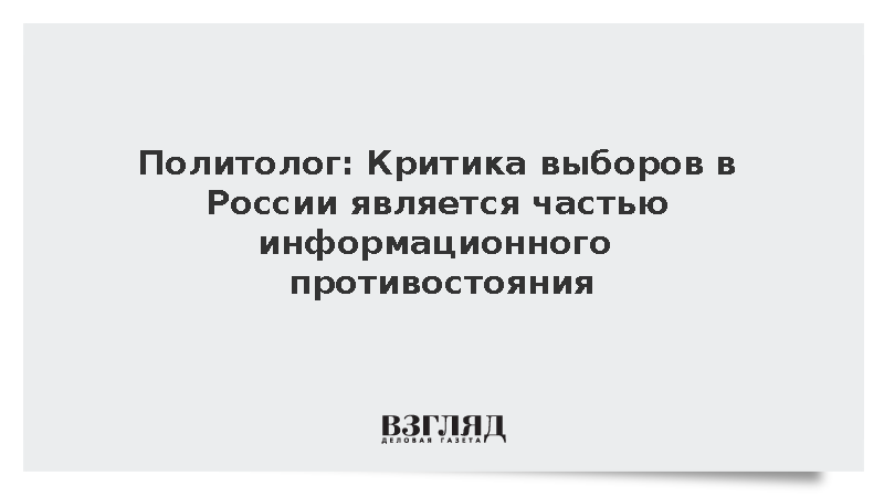 Политолог: Критика выборов в России является частью информационного противостояния
