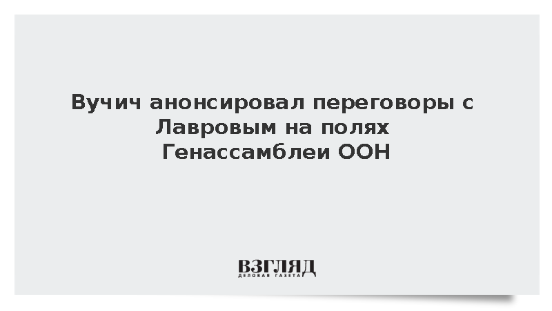 Вучич сообщил о планах обсудить двустороннее сотрудничество с Лавровым на ГА ООН