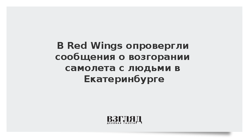В Red Wings опровергли сообщения о возгорании самолета с людьми в Екатеринбурге