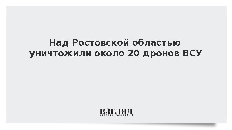 Над Ростовской областью уничтожили около 20 дронов ВСУ