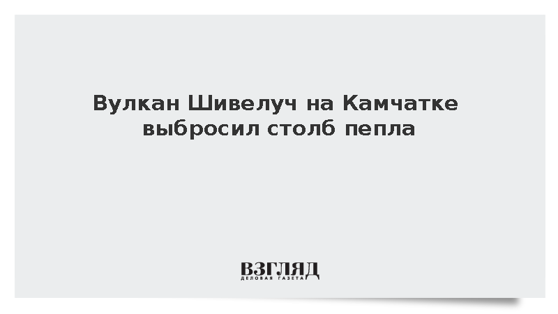 Вулкан Шивелуч на Камчатке выбросил столб пепла