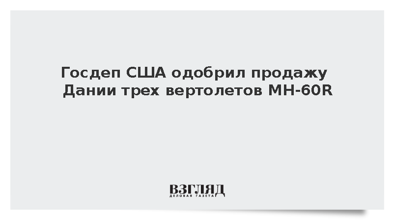 Госдеп США одобрил продажу Дании трех вертолетов MH-60R Seahawk