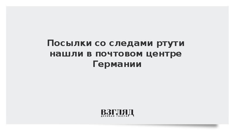 Bild: Посылки со следами ртути нашли в почтовом центре DHL в Германии