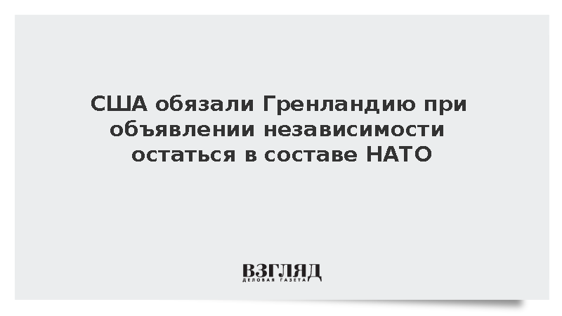 США обязали Гренландию в случае объявления независимости остаться в составе НАТО