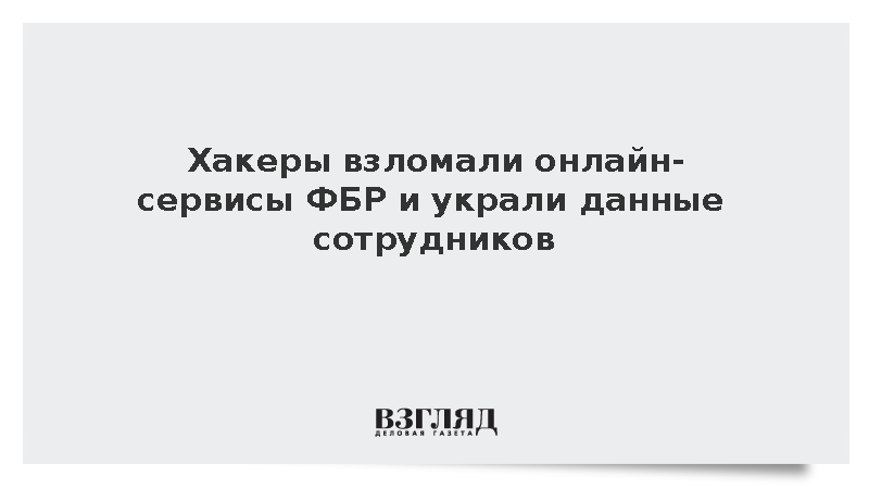 Хакеры взломали онлайн-сервисы ФБР и украли данные сотрудников