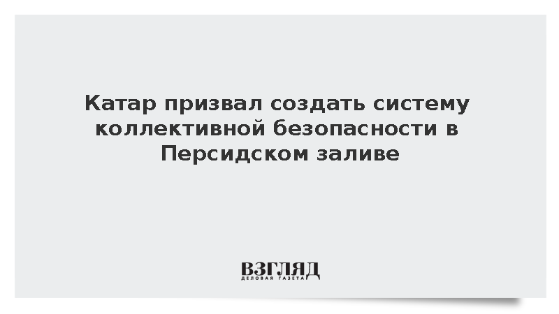 Катар призвал создать систему коллективной безопасности в Персидском заливе