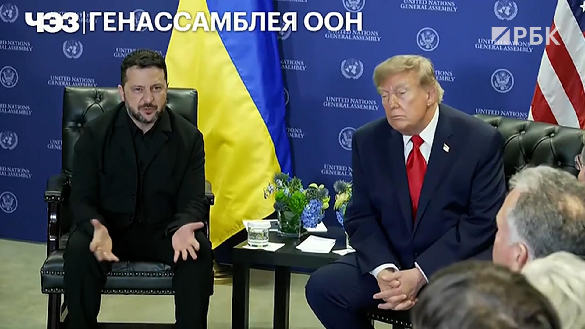 Как прошла встреча Трампа с Зеленским в Нью-Йорке