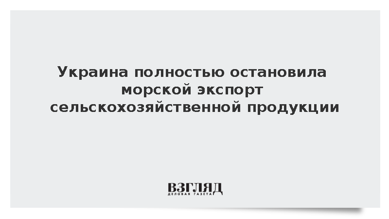 Украина прекратила морской экспорт аграрной продукции из-за блокады портов
