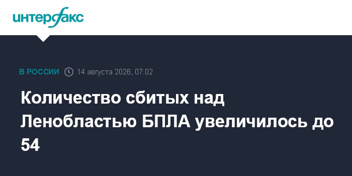 Количество сбитых над Ленобластью БПЛА увеличилось до 54