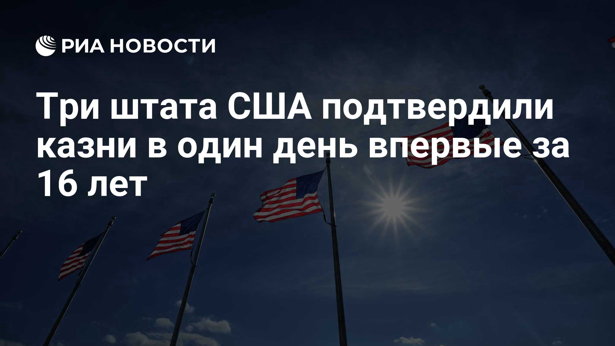 Три штата США подтвердили казни в один день впервые за 16 лет