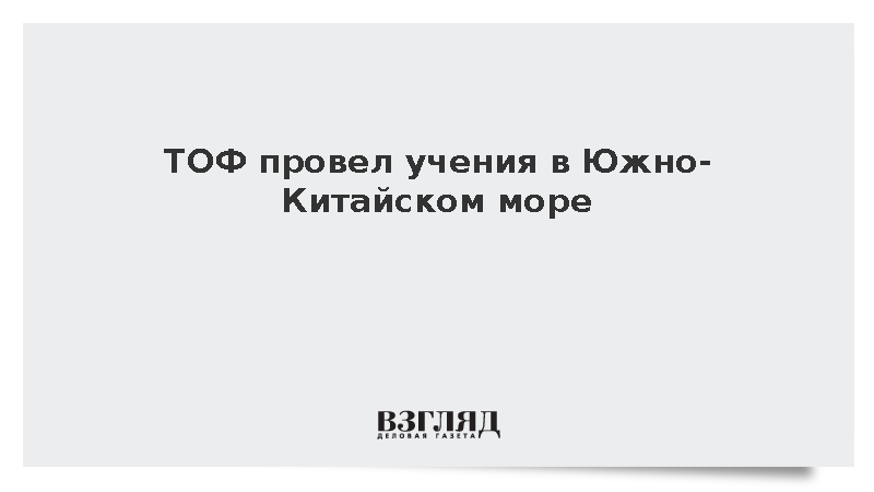 ТОФ провел учения в Южно-Китайском море