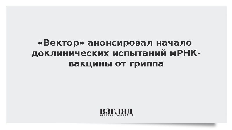Доклинические испытания мРНК-вакцины от гриппа решили начать в 2027 году