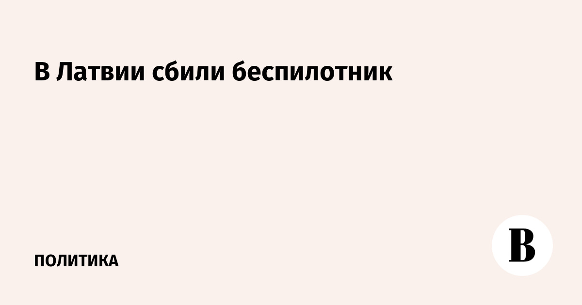 В Латвии сбили беспилотник
