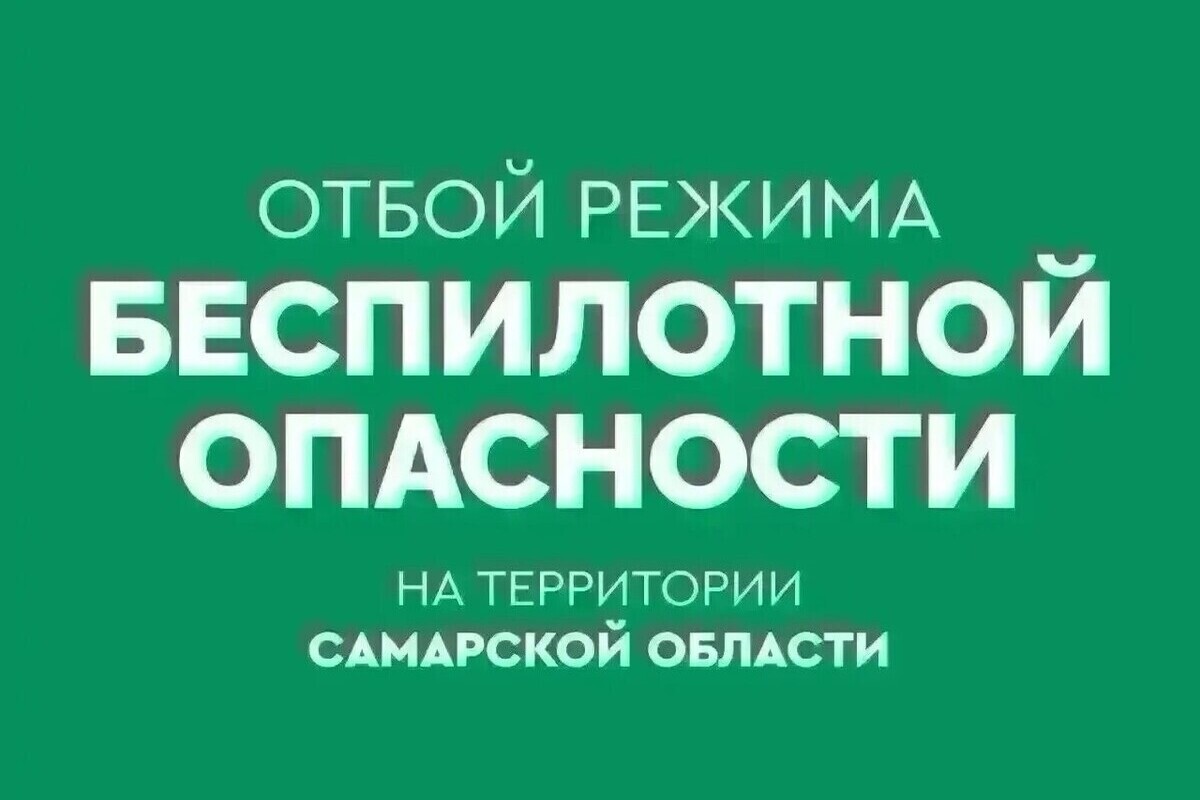 В Самарской области была опасность БПЛА, сбоил интернет ночью-утром 23 сентября