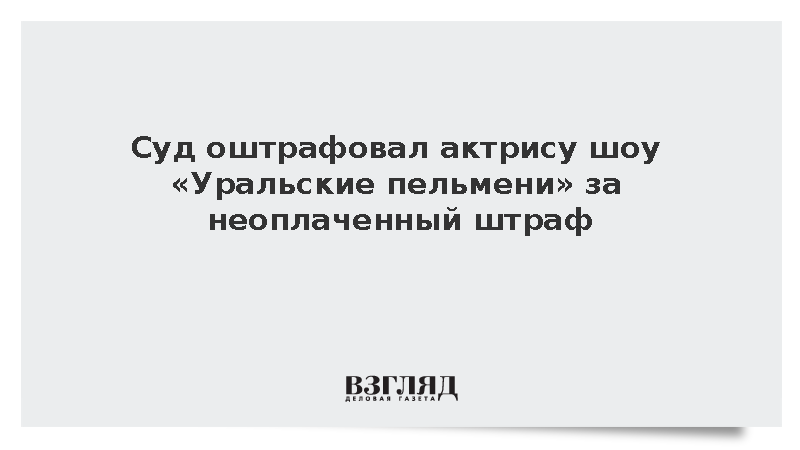 Суд оштрафовал актрису Дылдину за неоплаченный штраф