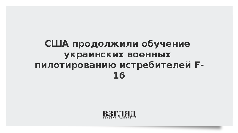 США продолжили обучение украинских военных пилотированию истребителей F-16