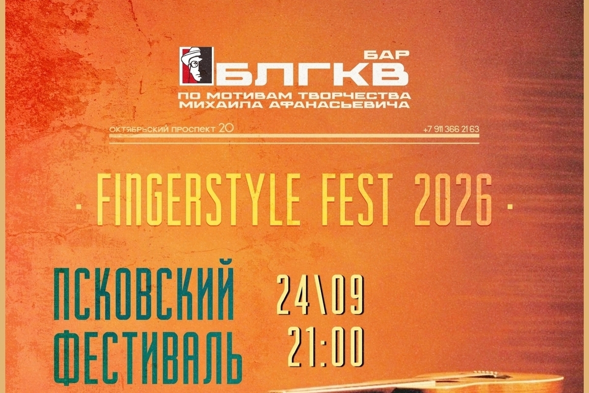 Псковичей приглашают на фестиваль акустической гитары Fingerstyle Fest