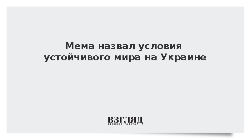 Мема назвал возврат НАТО к границам 1990 года условием мира на Украине
