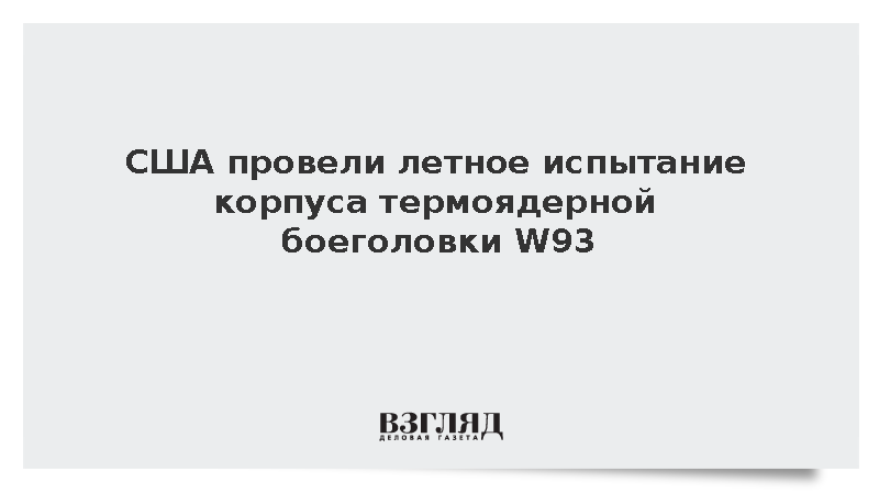 США испытали корпус новой термоядерной боеголовки W93 впервые за 40 лет