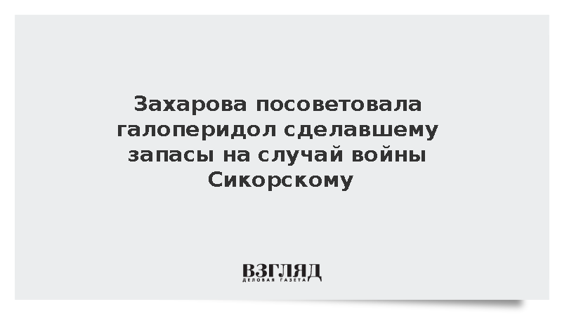Захарова посоветовала галоперидол главе МИД Польши из-за запасов еды для войны