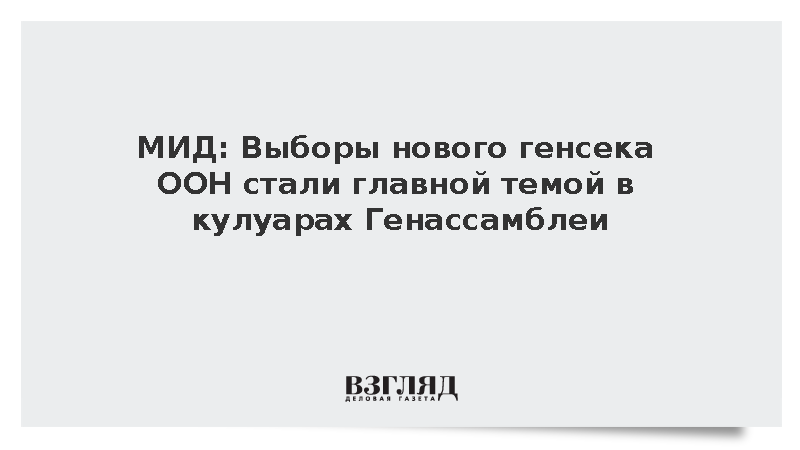 В МИД назвали выбор нового генсека ООН ключевой темой Генассамблеи